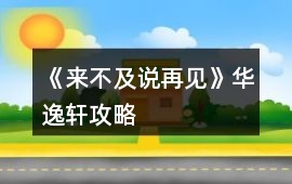 《來不及說再見》華逸軒攻略