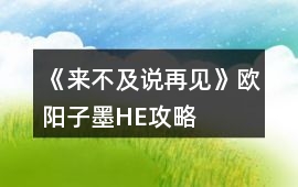 《來不及說再見》歐陽子墨HE攻略