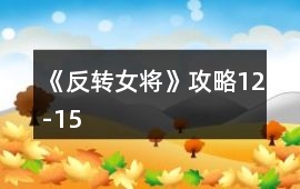 《反轉(zhuǎn)女將》攻略12-15