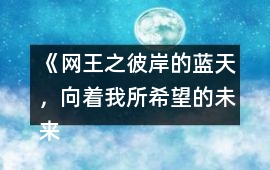 《網王之彼岸的藍天，向著我所希望的未來走去》彈鋼琴攻略