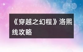 《穿越之幻程》洛熙線攻略
