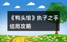《鴨頭館》執(zhí)子之手結(jié)局攻略