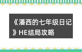 《潘西的七年級日記》HE結(jié)局攻略