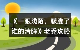《一眼淺陌，朦朧了誰的清眸》老喬攻略