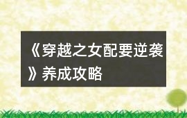 《穿越之女配要逆襲》養成攻略