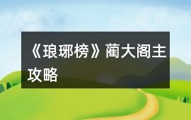 《瑯琊榜》藺大閣主攻略
