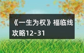 《一生為權(quán)》福臨線攻略12-31