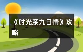 《時光系九日情》攻略