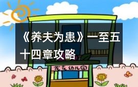 《養夫為患》一至五十四章攻略