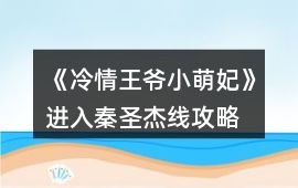 《冷情王爺小萌妃》進入秦圣杰線攻略