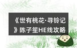 《世有桃花·尋鈴記》陳子笙HE線攻略