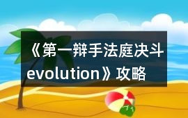 《第一辯手：法庭決斗evolution》攻略
