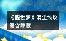 《醒世夢》漠塵線攻略（含隱藏）