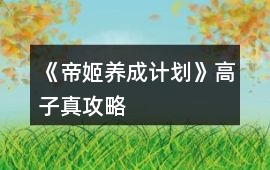 《帝姬養(yǎng)成計劃》高子真攻略