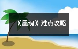 《墨魂》難點(diǎn)攻略
