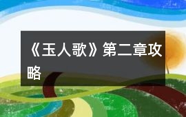 《玉人歌》第二章攻略