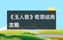 《玉人歌》荀翊結局攻略