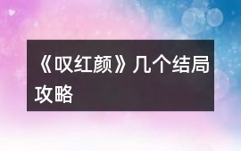 《嘆紅顏》幾個(gè)結(jié)局攻略
