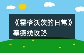 《霍格沃茨的日常》塞德線攻略