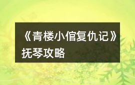 《青樓小倌復仇記》撫琴攻略