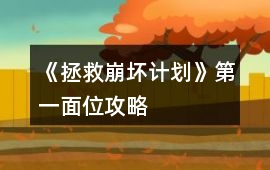 《拯救崩壞計(jì)劃》第一面位攻略