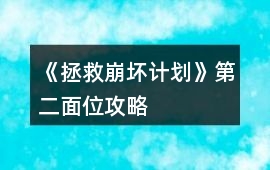 《拯救崩壞計(jì)劃》第二面位攻略