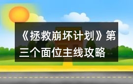 《拯救崩壞計(jì)劃》第三個(gè)面位（主線）攻略