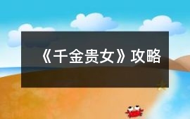 《千金貴女》攻略