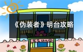 《偽裝者》明臺(tái)攻略