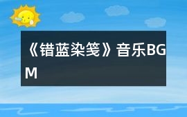 《錯藍染箋》音樂BGM