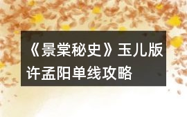 《景棠秘史》玉兒版許孟陽單線攻略