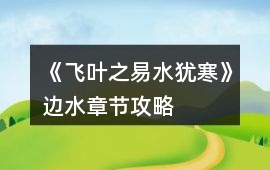 《飛葉之易水猶寒》邊水章節(jié)攻略