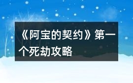 《阿寶的契約》第一個(gè)死劫攻略