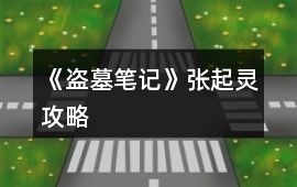 《盜墓筆記》張起靈攻略