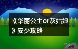 《華麗公主or灰姑娘》安少攻略