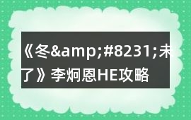 《冬&#8231;未了》李炯恩HE攻略