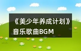 《美少年養(yǎng)成計(jì)劃》音樂(lè)歌曲BGM