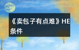 《賣包子有點難》HE條件