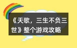 《天歌，三生不負三世》整個游戲攻略