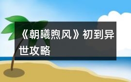《朝曦煦風》初到異世攻略