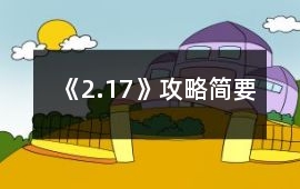 《2.17》攻略簡(jiǎn)要