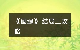 《畫魂》 結局三攻略
