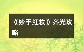 《妙手紅妝》齊光攻略