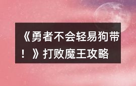 《勇者不會輕易狗帶！》打敗魔王攻略