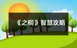 《之桐》智慧攻略