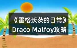 《霍格沃茨的日常》Draco Malfoy攻略