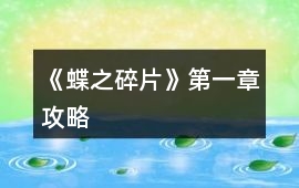 《蝶之碎片》第一章攻略