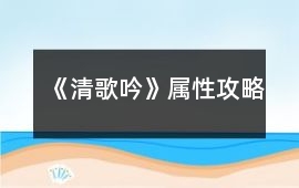 《清歌吟》屬性攻略