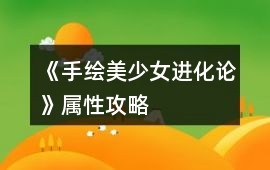 《（手繪）美少女進化論》屬性攻略