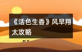 《活色生香》風(fēng)早翔太攻略